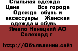 Стильная одежда  › Цена ­ 600 - Все города Одежда, обувь и аксессуары » Женская одежда и обувь   . Ямало-Ненецкий АО,Салехард г.